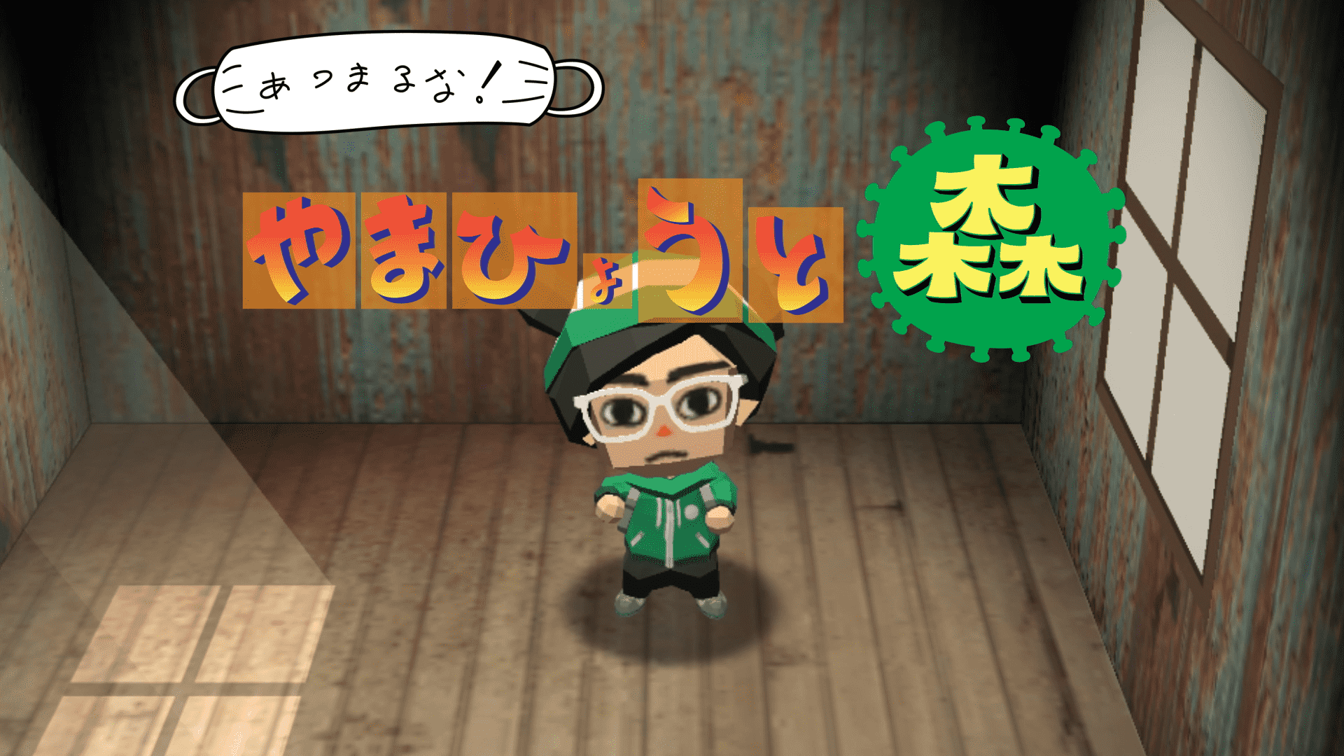 早川翔人|あつまるな!やまひょうと森